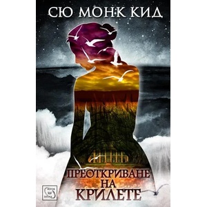 Преоткриване на крилете (2014)