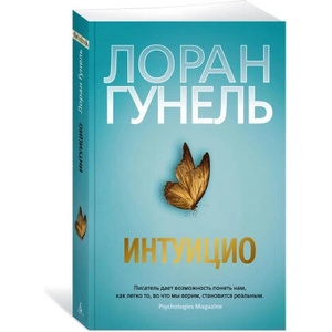Интуицио | Лоран Гунель (2023)