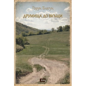 Друмища до вкъщи (ISBN: 9786197624755)