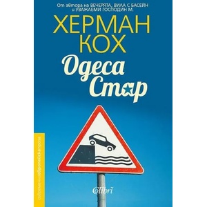 Одеса Стар (2017)