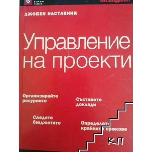 Джобен наставник. Книга 1: Управление на проекти (2007)