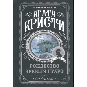 Рождество Эркюля Пуаро | Агата Кристи (2020)