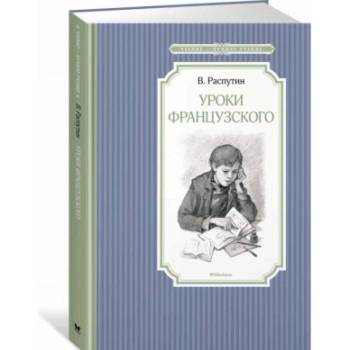 Уроки французского