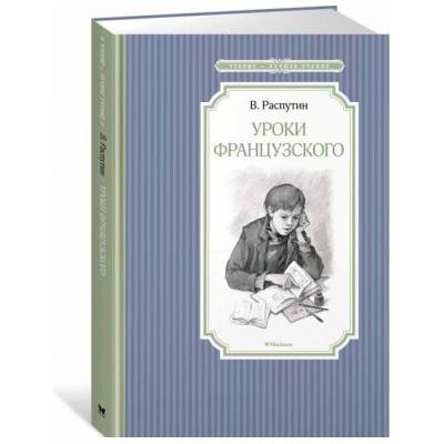 Уроки французского