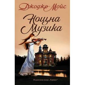 Нощна музика (ISBN: 9789542620716)