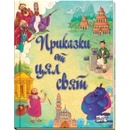 Приказки от цял свят