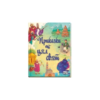 Приказки от цял свят