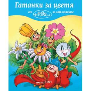 Гатанки за най-малките 3: Гатанки за цветя (ISBN: 9789543750795)