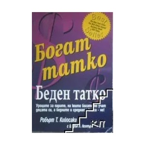 Богат татко, беден татко (ISBN: 9789549882193)
