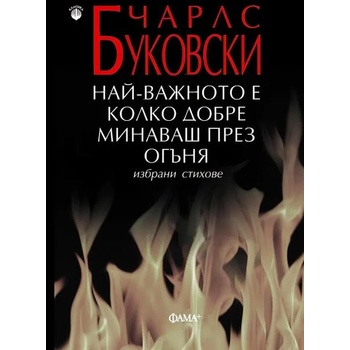 Най-важното е колко добре минаваш през огъня. Избрани стихове