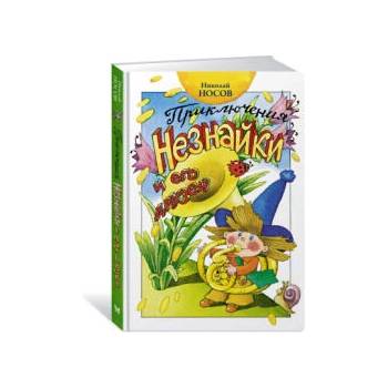 Image 1 of Приключения Незнайки и его друзей | Николай Носов
