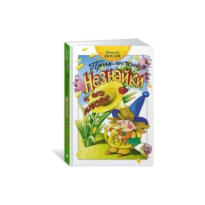 Приключения Незнайки и его друзей | Николай Носов