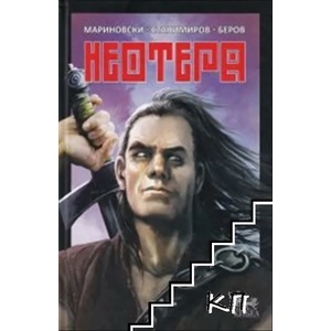 Неотера (2022)