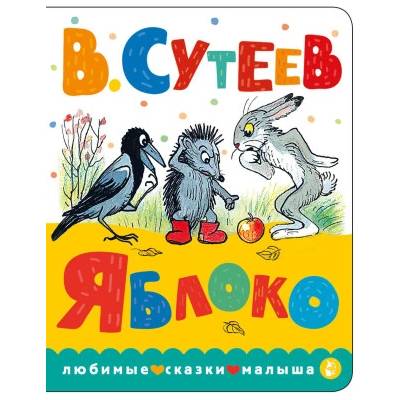 Яблоко | Владимир Сутеев
