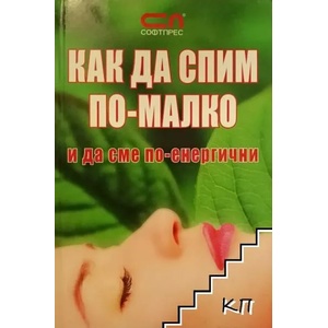 Как да спим по-малко и да сме по-енергични (ISBN: 9789546854780)