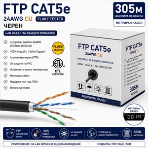  FTP Кабел Cat5e 24AWG CU 305м - Черен, 100% Меден, Fluke ETL сертифициран (Cat5e/305/24AWG/CU/CERT/BLK)