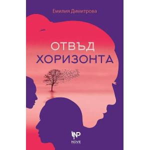Отвъд хоризонта - разкази (2020)