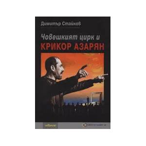 Човешкият цирк и Крикор Азарян (ISBN: 9789547830707)