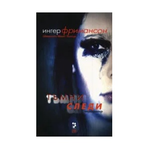 Тъмни следи (ISBN: 9789543301133)