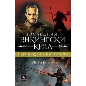 Наемникът на императора (2022)