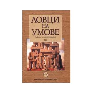 Ловци на умове III (2008)