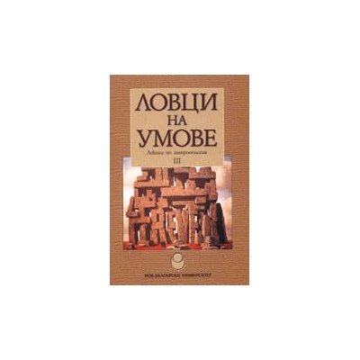 Ловци на умове III