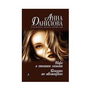 Дамата от Амстердам; Игри с тъмното минало (ISBN: 9789549420593)