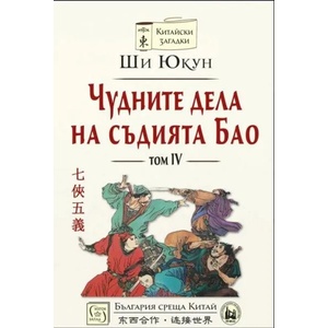 Чудните дела на съдията Бао - том 4 (ISBN: 9786190108801)