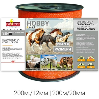 EKO FENCE Лента за електропастир серия - hobby 200м. /12мм (hobby200/12Т)
