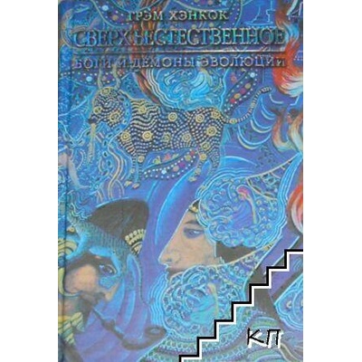 Сверхъестественное: Боги и демоны эволюции