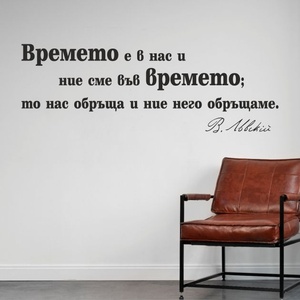  Цитат от Васил Левски - Времето, стикер за декорация (13108)