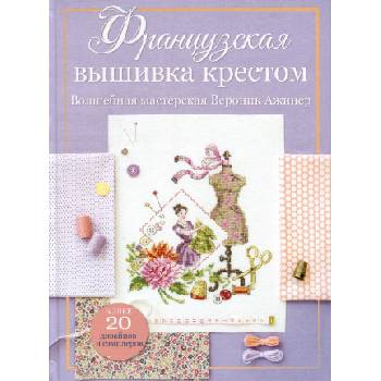 Французская вышивка крестом. Волшебная мастерская Вероник Ажинер