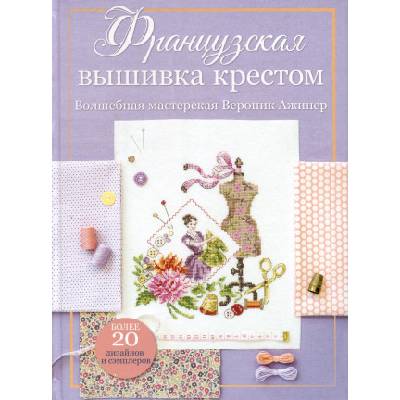 Французская вышивка крестом. Волшебная мастерская Вероник Ажинер