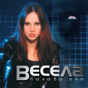 Payner Весела - Палаво око (cd)