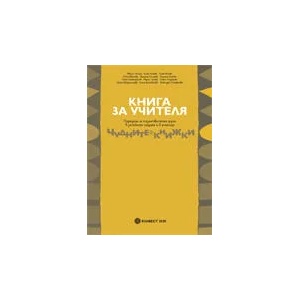 Чудните книжки/nКнига за учителя за подготвителна група в детската градина и училище/n (0000)