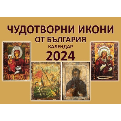 Стенен календар Скорпио - Чудотворни икони от България, 2024 (010178)