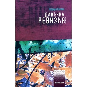 Данъчна ревизия (ISBN: 9789545151026)