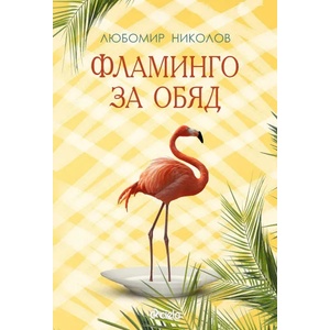 Фламинго за обяд (ISBN: 9789542828228)