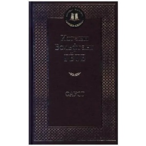 Faust | Johann Wolfgang von Goethe, Nikolaj Holodkovskij (ISBN: 9785389047389)