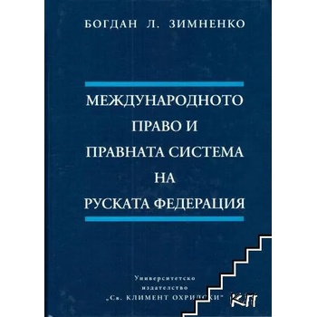 Международното право и правната система на Руската федерация