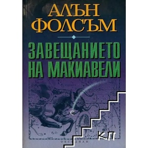Завещанието на Макиавели (ISBN: 9789547691605)