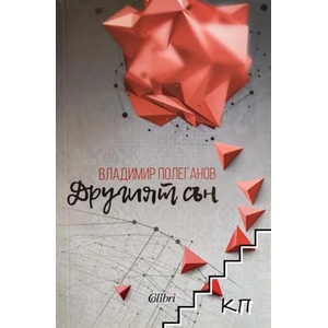 Другият сън (ISBN: 9786191509423)