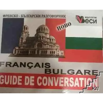 Français-bulgare guide de conversation / Френско-български разговорник