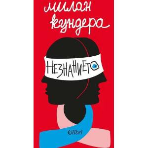 Незнанието (ISBN: 9786190207818)