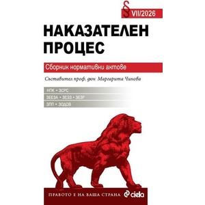 Наказателен процес VII/2026 (ISBN: 9789542855514)