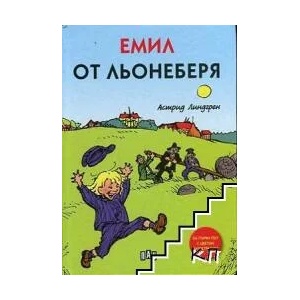 Емил от Льонеберя (ISBN: 9786192402396)