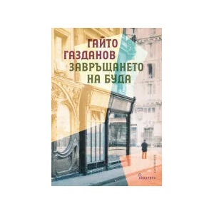 Завръщането на Буда (2022)