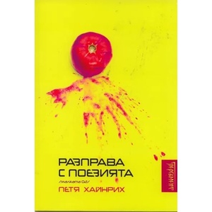 Разправа с поезията (2010)