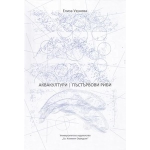 Аквакултури. Пъстървови риби (ISBN: 9789540750149)