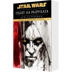Дарт Бейн. Пътят на разрухата (ISBN: 9786191936601)